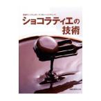 ショコラティエの技術