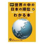Yahoo! Yahoo!ショッピング(ヤフー ショッピング)図解世界の中の「日本の順位」がわかる本／インタービジョン２１