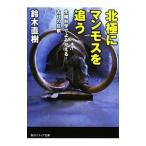 北極にマンモスを追う／鈴木直樹