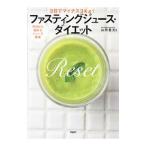 ファスティングジュース・ダイエット／山田豊文