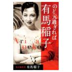 Yahoo! Yahoo!ショッピング(ヤフー ショッピング)のど元過ぎれば有馬稲子／有馬稲子