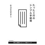 たった３行のシンプル手紙術／むらかみかずこ