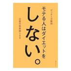 Yahoo! Yahoo!ショッピング(ヤフー ショッピング)モテる人はダイエットをしない。／ゲッターズ飯田