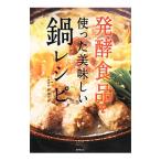 発酵食品を使った美味しい鍋レシピ／柳瀬真澄