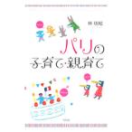 パリの子育て・親育て／林瑞絵