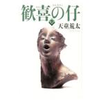 Yahoo! Yahoo!ショッピング(ヤフー ショッピング)歓喜の仔 下／天童荒太