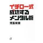 Yahoo! Yahoo!ショッピング(ヤフー ショッピング)イチロー式成功するメンタル術／児玉光雄