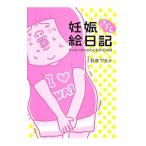 Yahoo! Yahoo!ショッピング(ヤフー ショッピング)妊娠さらし絵日記／石塚ワカメ