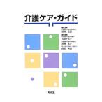 介護ケア・ガイド／日高正巳（理学療法）
