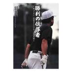 Yahoo! Yahoo!ショッピング(ヤフー ショッピング)勝利の伝導者／矢崎良一