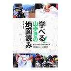学べる！山歩きの地図読み／佐々木亨（１９６１〜）