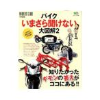 バイクいまさら聞けない大図解 ２／〓出版社