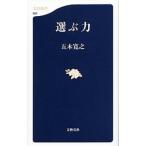 選ぶ力／五木寛之