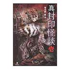 真封印怪談 1／並木伸一郎
