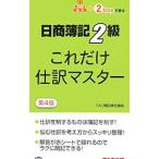 日商簿記２級これだけ仕訳マスター 第４版／ＴＡＣ簿記検定講座【編著】
