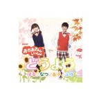 ＮＨＫ「おかあさんといっしょ」おかさんといっしょのどうよう〜はる・なつ・あき・ふゆ〜