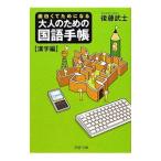 大人のための国語手帳 面白くてためになる−漢字編−／後藤武士