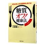 Yahoo! Yahoo!ショッピング(ヤフー ショッピング)「糖質オフ！」健康法／江部康二