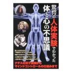 Yahoo! Yahoo!ショッピング(ヤフー ショッピング)驚愕の人体実験でわかった体と心の不思議／鉄人社