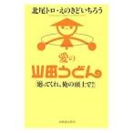 愛の山田うどん／北尾トロ
