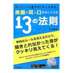 英語の耳と口を手に入れる１３の法則／Ｔａｄ金子
