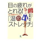 Yahoo! Yahoo!ショッピング(ヤフー ショッピング)目の疲れがとれる！Ｄｒ．後藤のかんたん「温めストレッチ」／後藤英樹