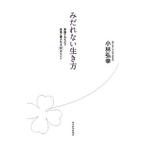 Yahoo! Yahoo!ショッピング(ヤフー ショッピング)みだれない生き方／小林弘幸