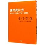 僕の死に方／金子哲雄