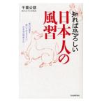 知れば恐ろしい日本人の風習／千葉公慈
