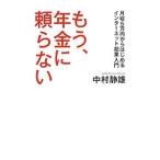 Yahoo! Yahoo!ショッピング(ヤフー ショッピング)もう、年金に頼らない／中村静雄（１９４６〜）