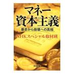 マネー資本主義／日本放送協会