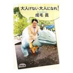 大人げない大人になれ！／成毛真