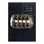 Yahoo! Yahoo!ショッピング(ヤフー ショッピング)贈り物にしたい大人のショコラ／黒川愉子