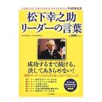 松下幸之助リーダーの言葉／松下幸之助