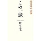 Yahoo! Yahoo!ショッピング(ヤフー ショッピング)この一球／野村克也