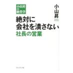 絶対に会社を潰さない社長の営業／小山昇