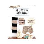 はじめての棒針編み／ブティック社