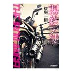 製鉄天使／桜庭一樹
