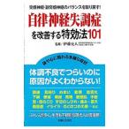 Yahoo! Yahoo!ショッピング(ヤフー ショッピング)自律神経失調症を改善する特効法１０１／伊藤克人