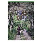 渓流幻想／柳原釣童