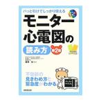 モニター心電図の読み方／剱持功