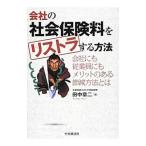 Yahoo! Yahoo!ショッピング(ヤフー ショッピング)会社の社会保険料をリストラする方法／田中章二