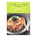 小豆島オリーブ農家井上誠耕園のカラダにおいしいオリーブオイル・レシピ／主婦の友社