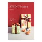 Yahoo! Yahoo!ショッピング(ヤフー ショッピング)かんたん、かわいい、たのしいラッピングレッスンＢＯＯＫ／包む