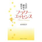 Yahoo! Yahoo!ショッピング(ヤフー ショッピング)人生が劇的に変わるフラワーエッセンス／鳥井多佳子