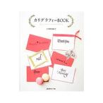 カリグラフィーＢＯＯＫ／小田原真喜子