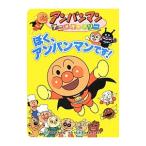 ぼく、アンパンマンです!/やなせたかし
