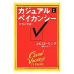 カジュアル・ベイカンシー １／Ｊ．Ｋ．ローリング
