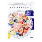 Yahoo! Yahoo!ショッピング(ヤフー ショッピング)２液性レジンとＵＶレジンで作るレジン・アクセサリー／谷美和