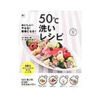 Yahoo! Yahoo!ショッピング(ヤフー ショッピング)５０℃洗いレシピ／金丸絵里加